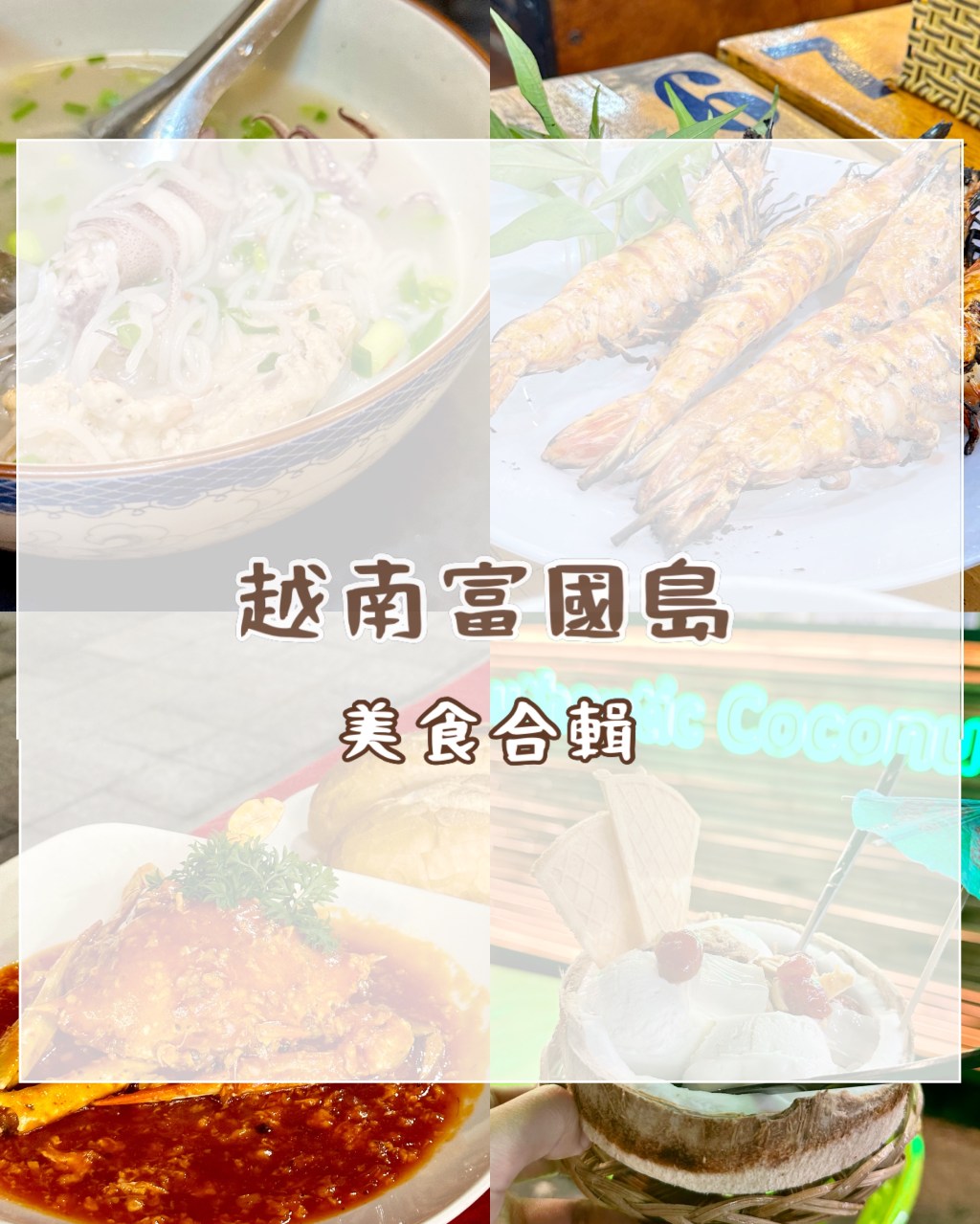 【越南富國島美食】陽東夜市海鮮、最好吃椰子冰、小卷米粉、沙灘海鮮餐廳｜凱西的自由生活