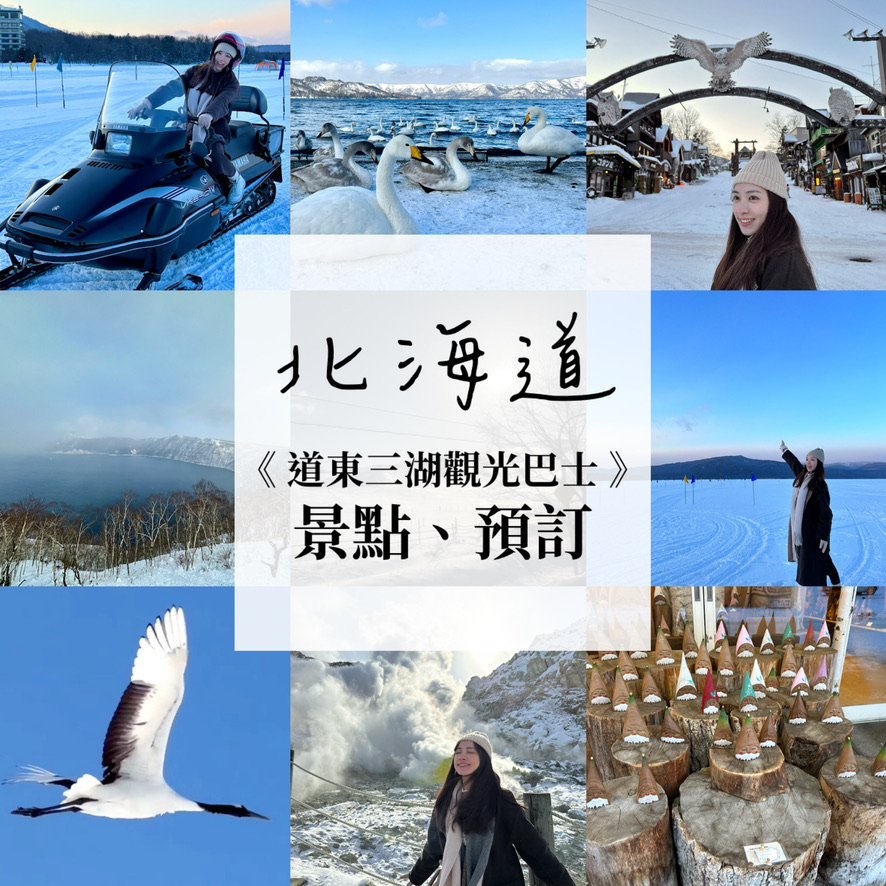 【北海道冬季景點推薦】道東三湖觀光巴士，景點行程、預訂方式｜摩周湖、屈斜路湖、阿寒湖一次滿足！瀕臨絕種丹頂鶴棲息地、近距離觀賞硫磺山｜凱西的自由生活