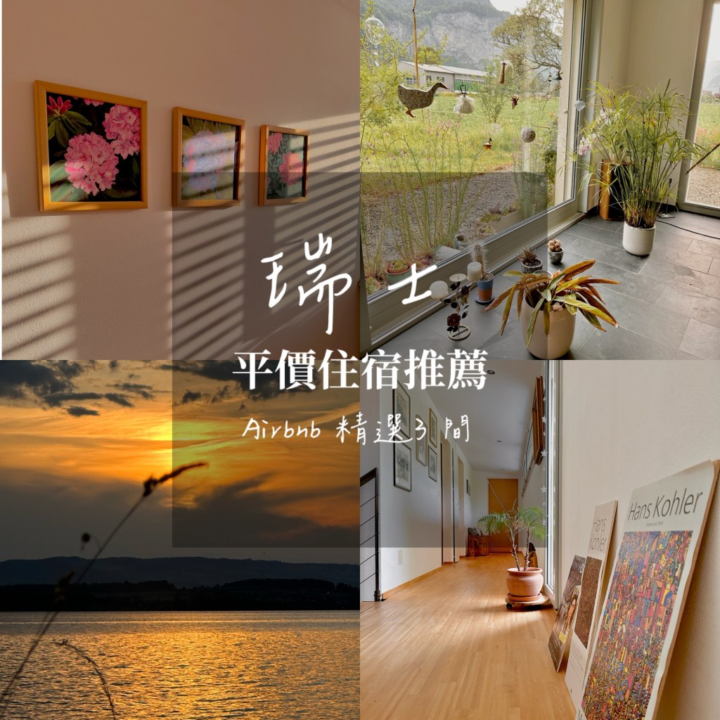 【瑞士平價住宿推薦｜Airbnb 精選 3 間：湖畔小屋、藝術家別墅、親切房東的家，一次體驗在地生活】
